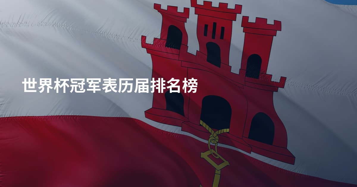 世界杯冠军表历届排名榜