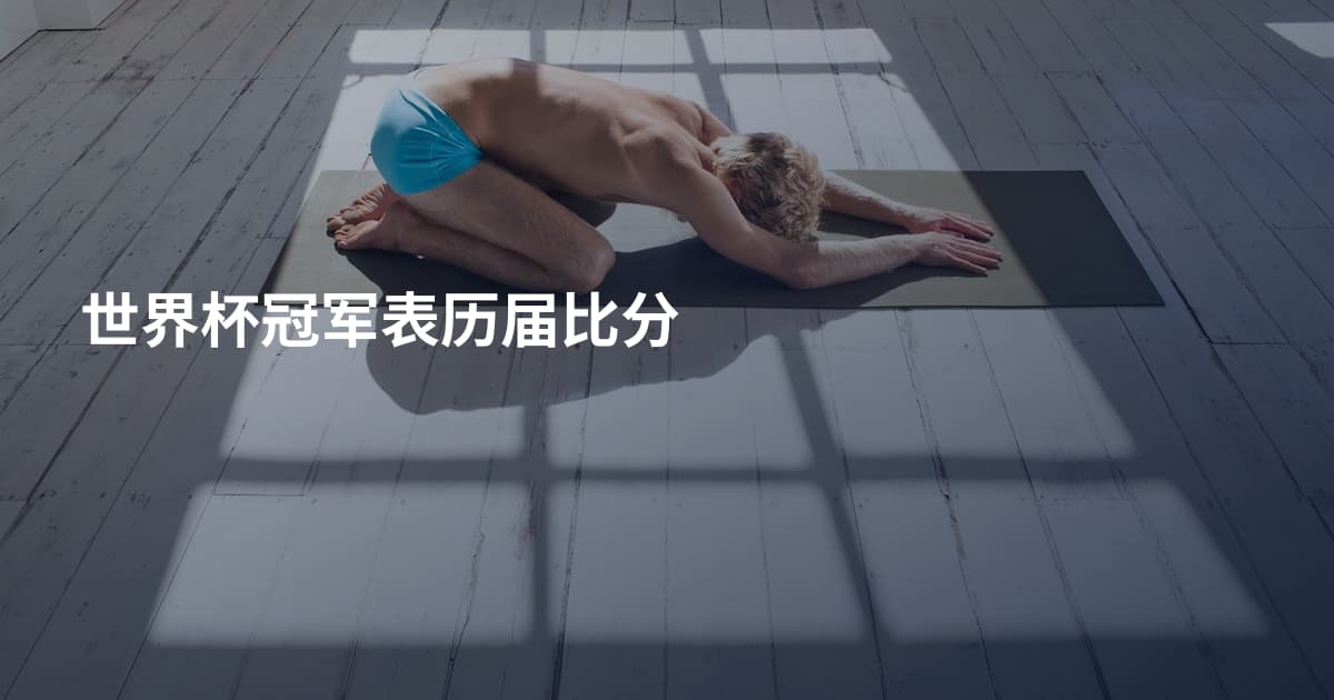 世界杯冠军表历届比分