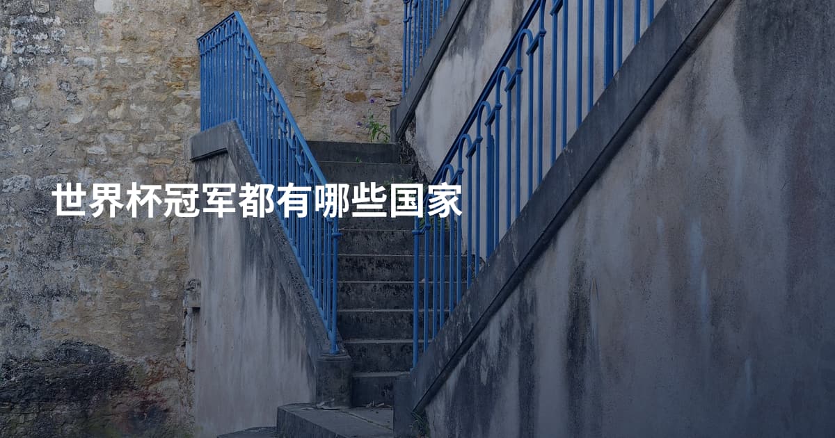 世界杯冠军都有哪些国家