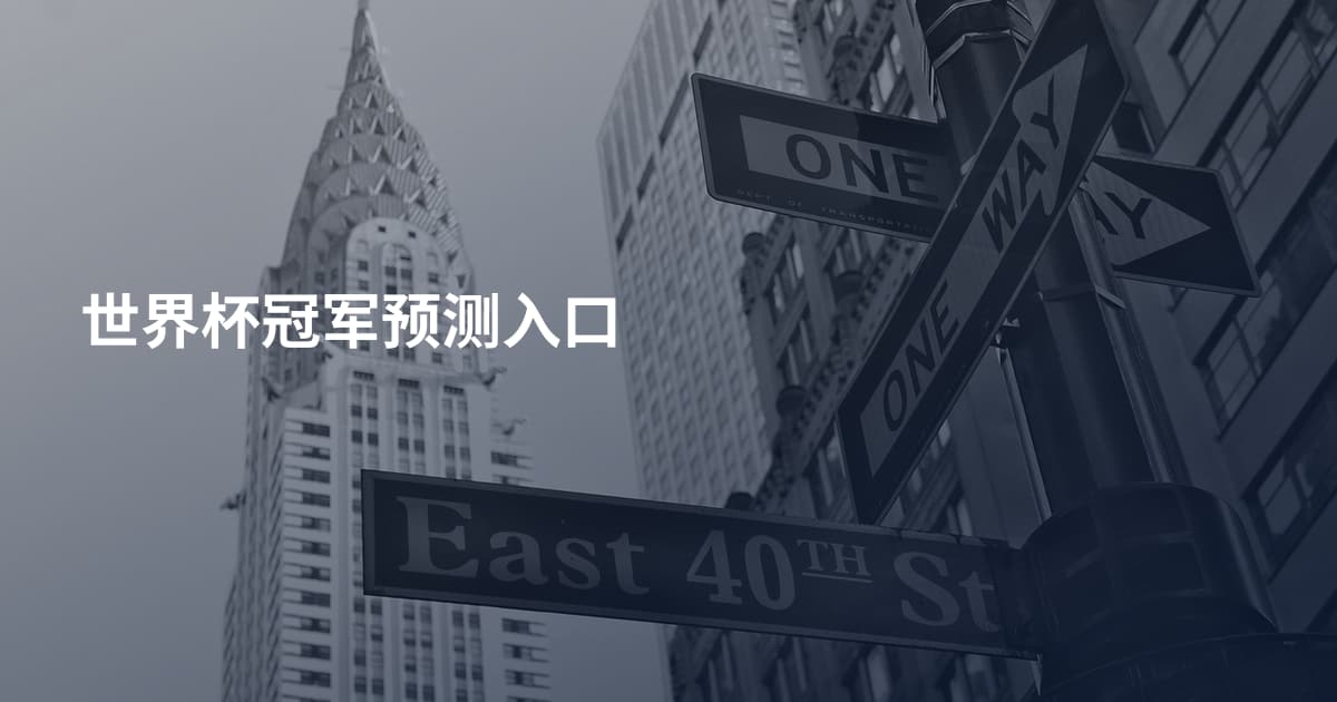 世界杯冠军预测入口
