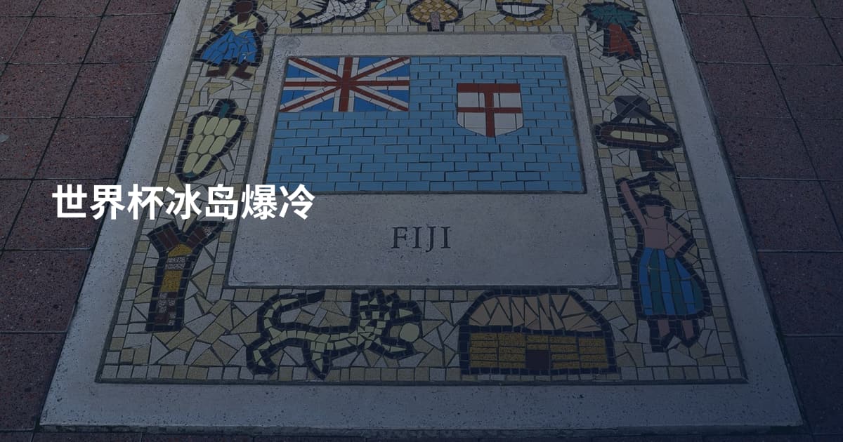 世界杯冰岛爆冷