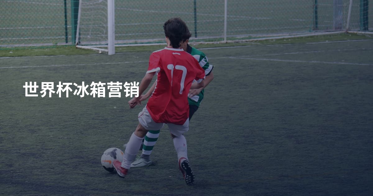 世界杯冰箱营销