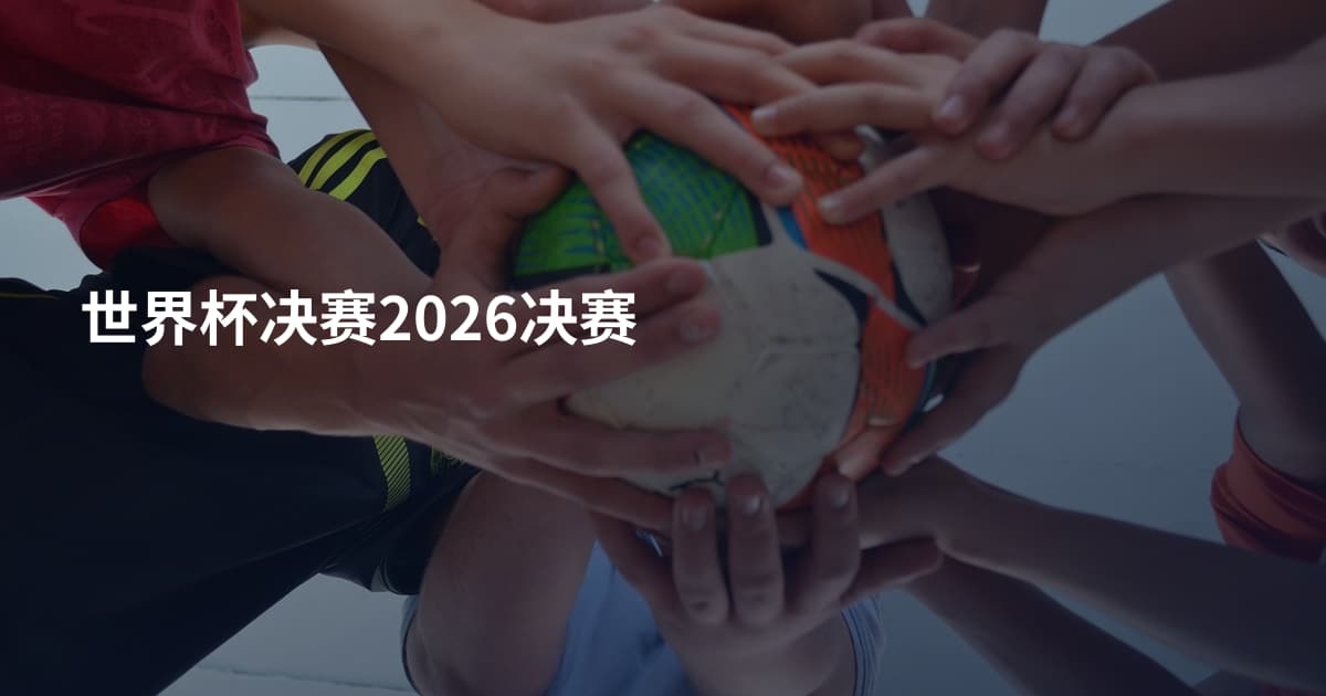 世界杯决赛2026决赛