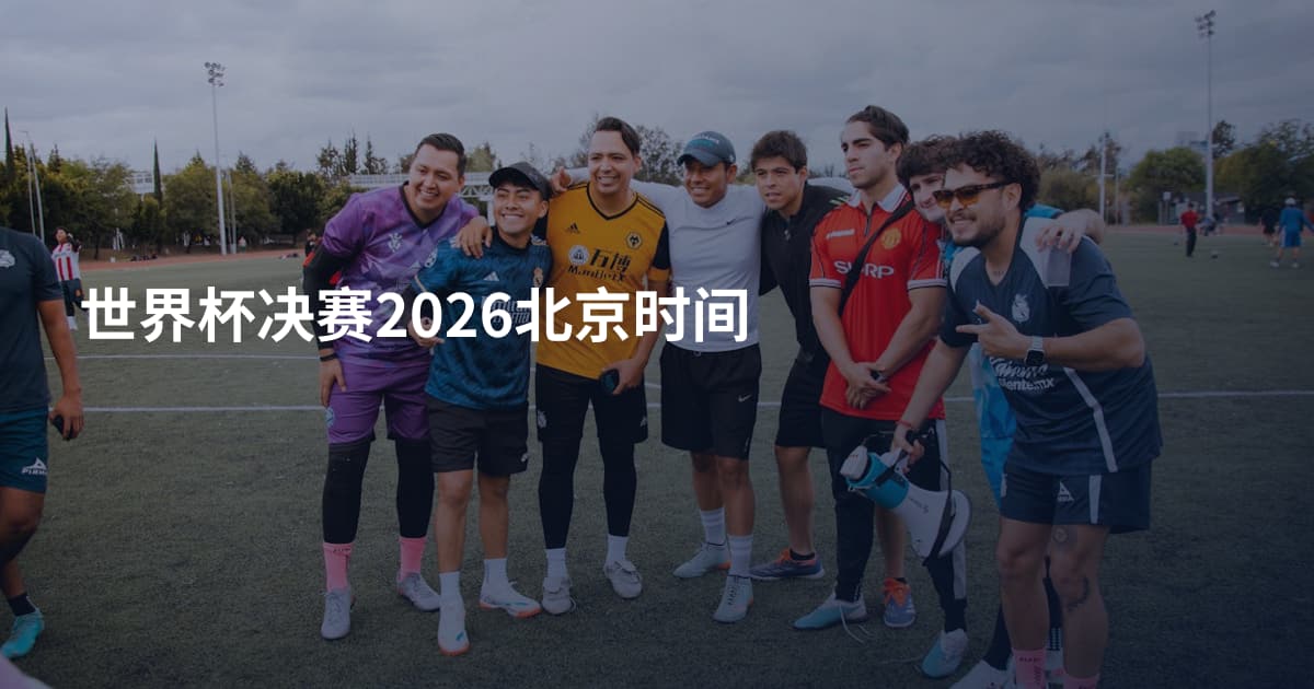 世界杯决赛2026北京时间