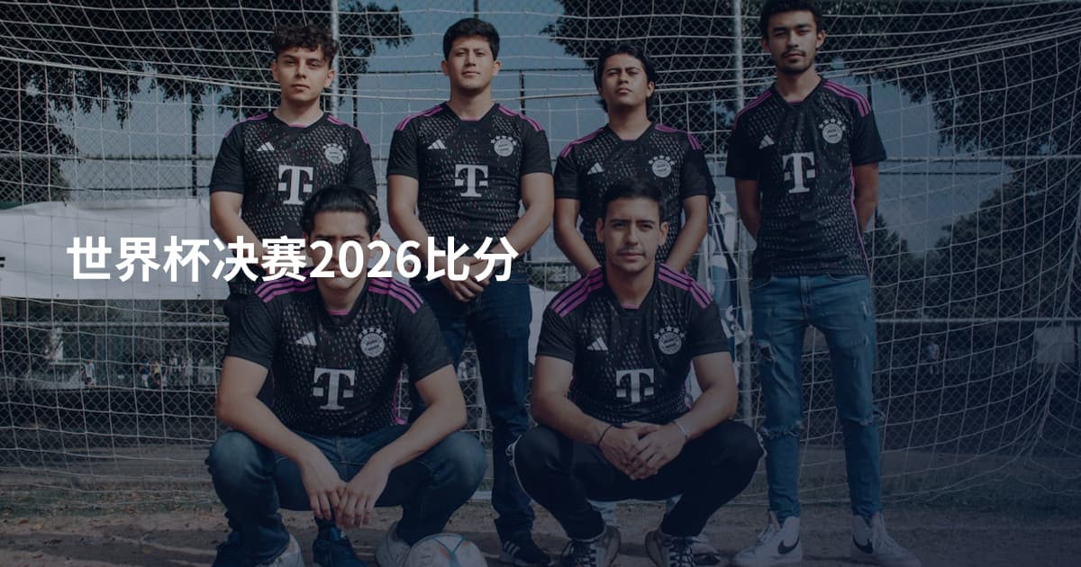 世界杯决赛2026比分