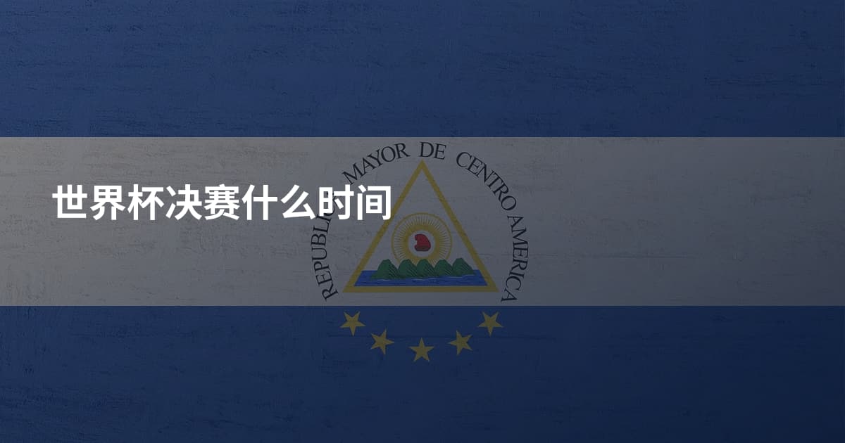 世界杯决赛什么时间