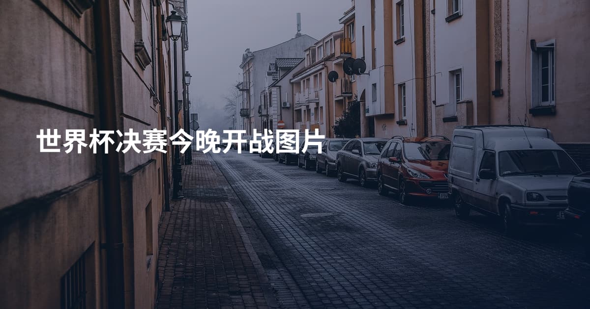 世界杯决赛今晚开战图片