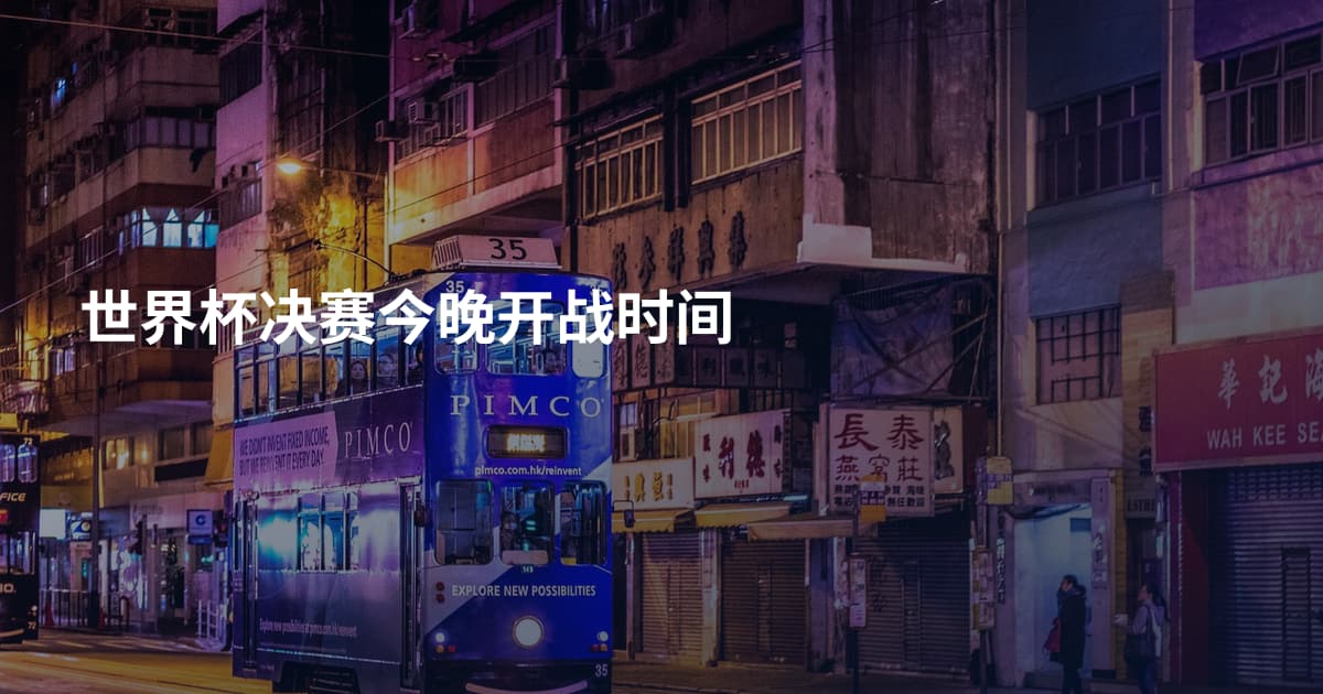 世界杯决赛今晚开战时间