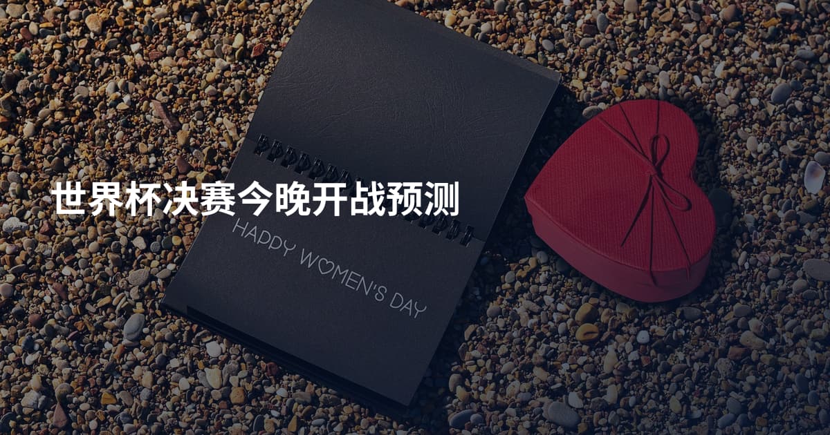 世界杯决赛今晚开战预测