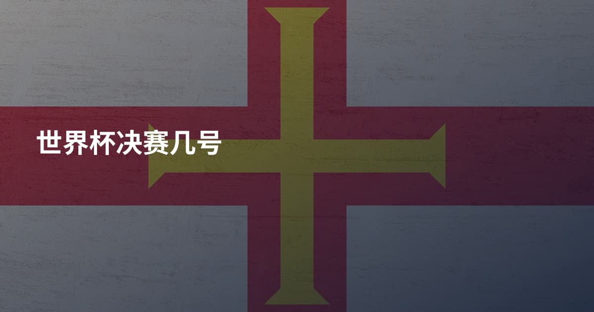 世界杯决赛几号