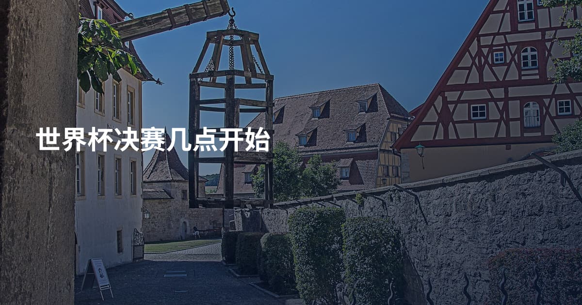 世界杯决赛几点开始