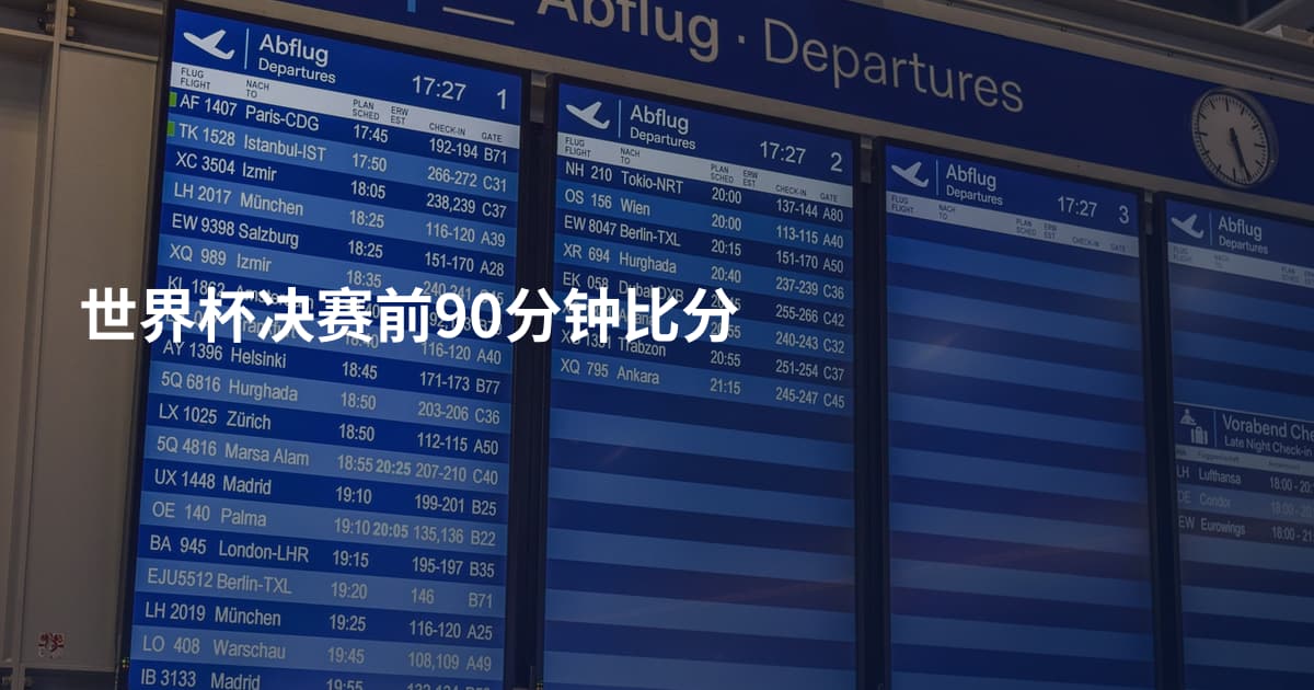 世界杯决赛前90分钟比分