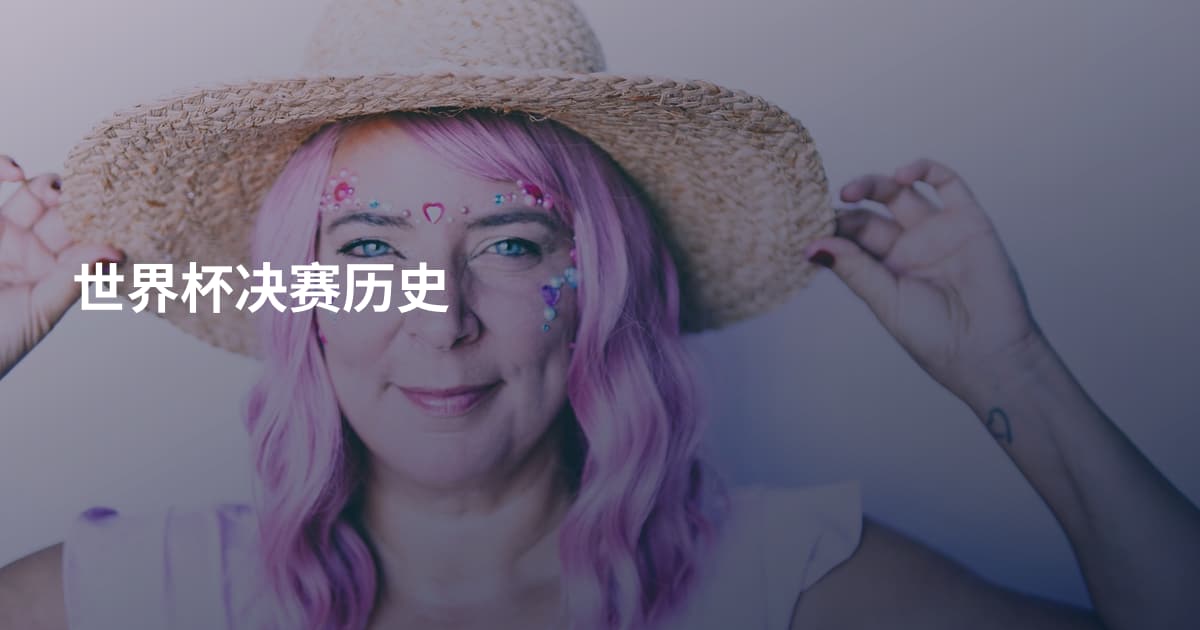 世界杯决赛历史