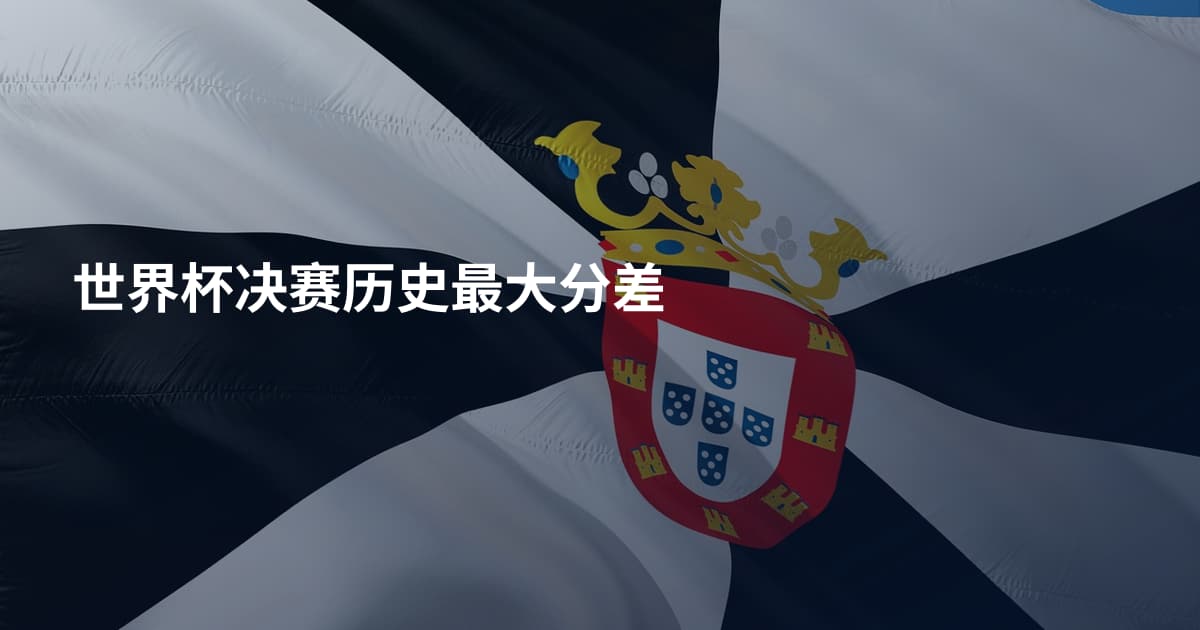 世界杯决赛历史最大分差