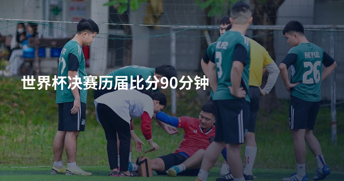 世界杯决赛历届比分90分钟