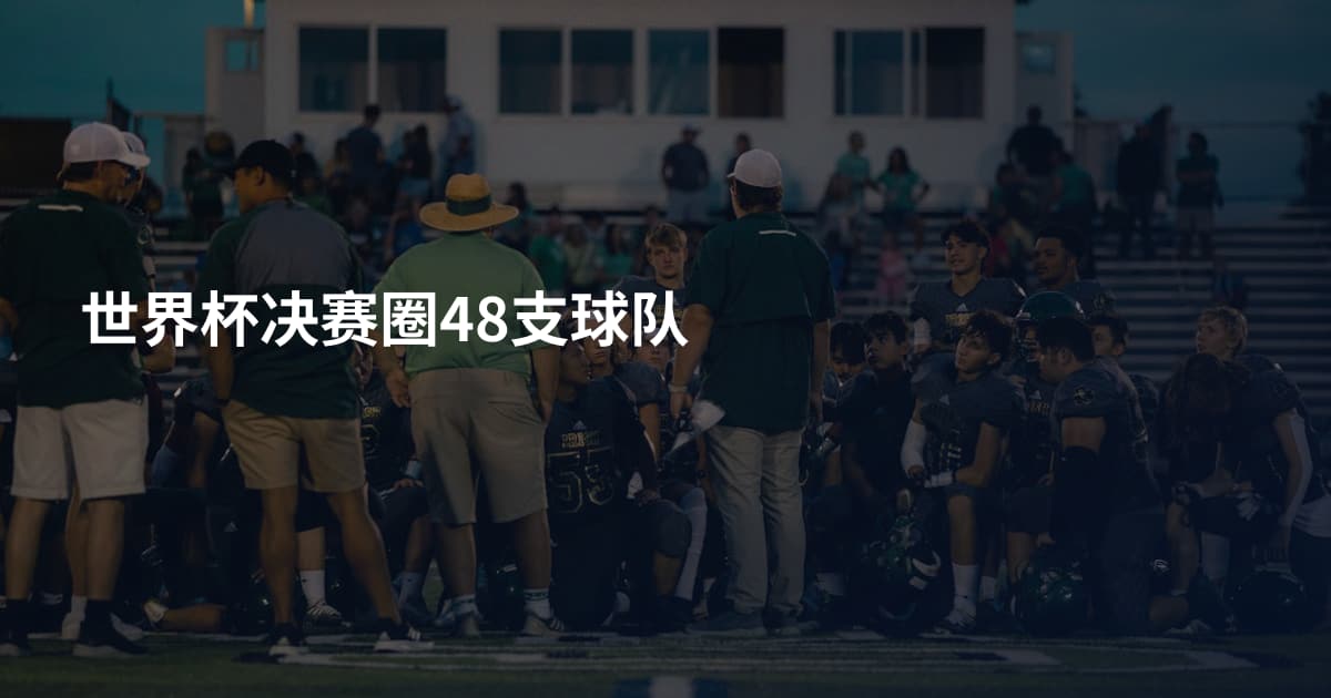 世界杯决赛圈48支球队