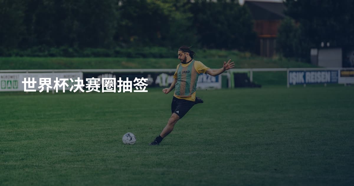 世界杯决赛圈抽签