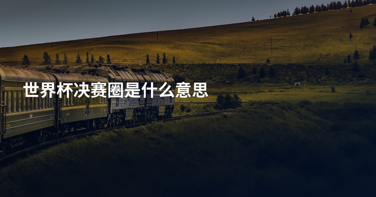 世界杯决赛圈是什么意思