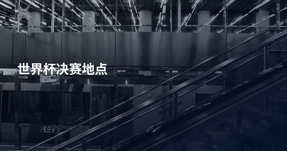 世界杯决赛地点