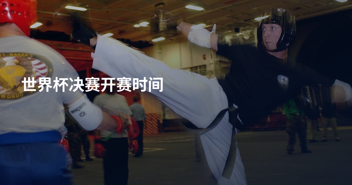世界杯决赛开赛时间