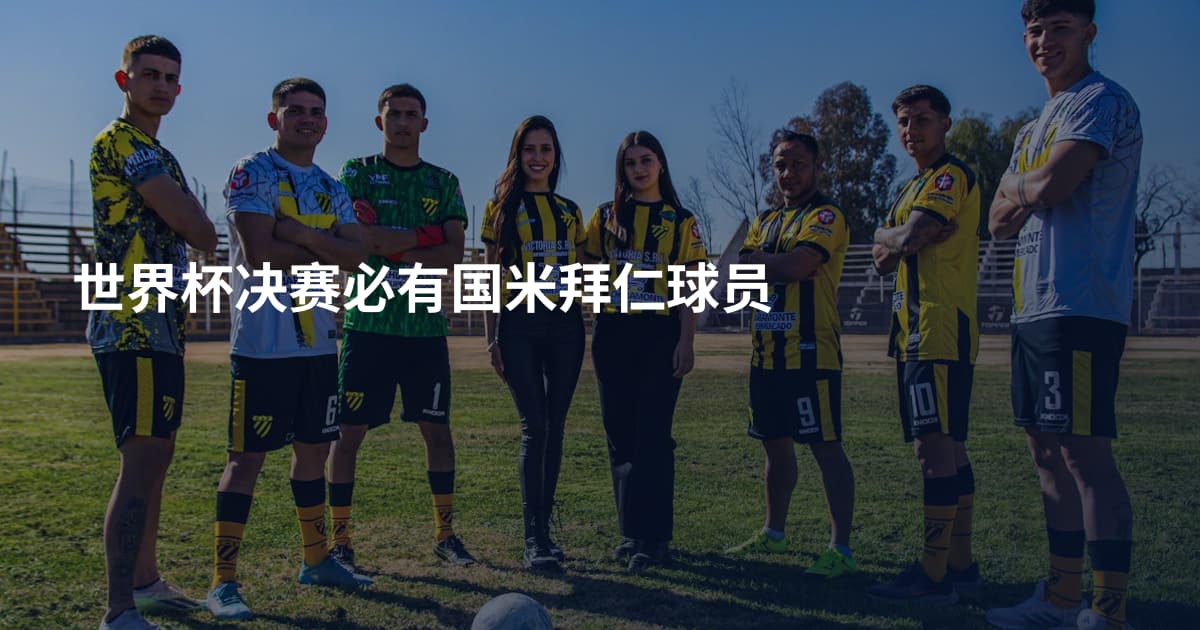 世界杯决赛必有国米拜仁球员