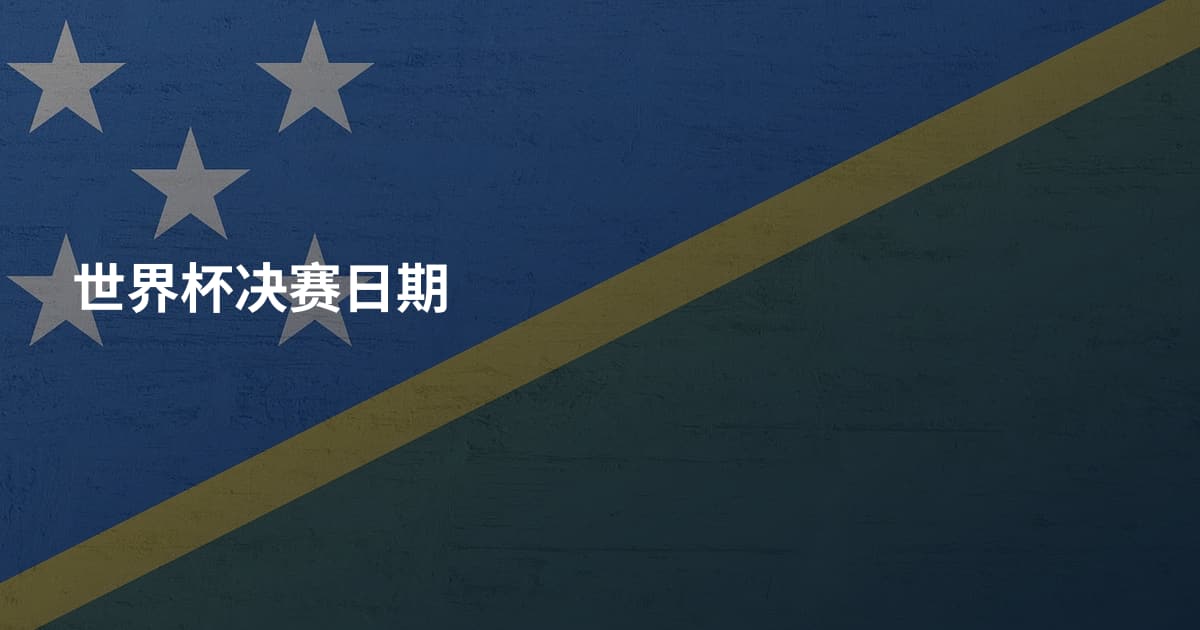 世界杯决赛日期
