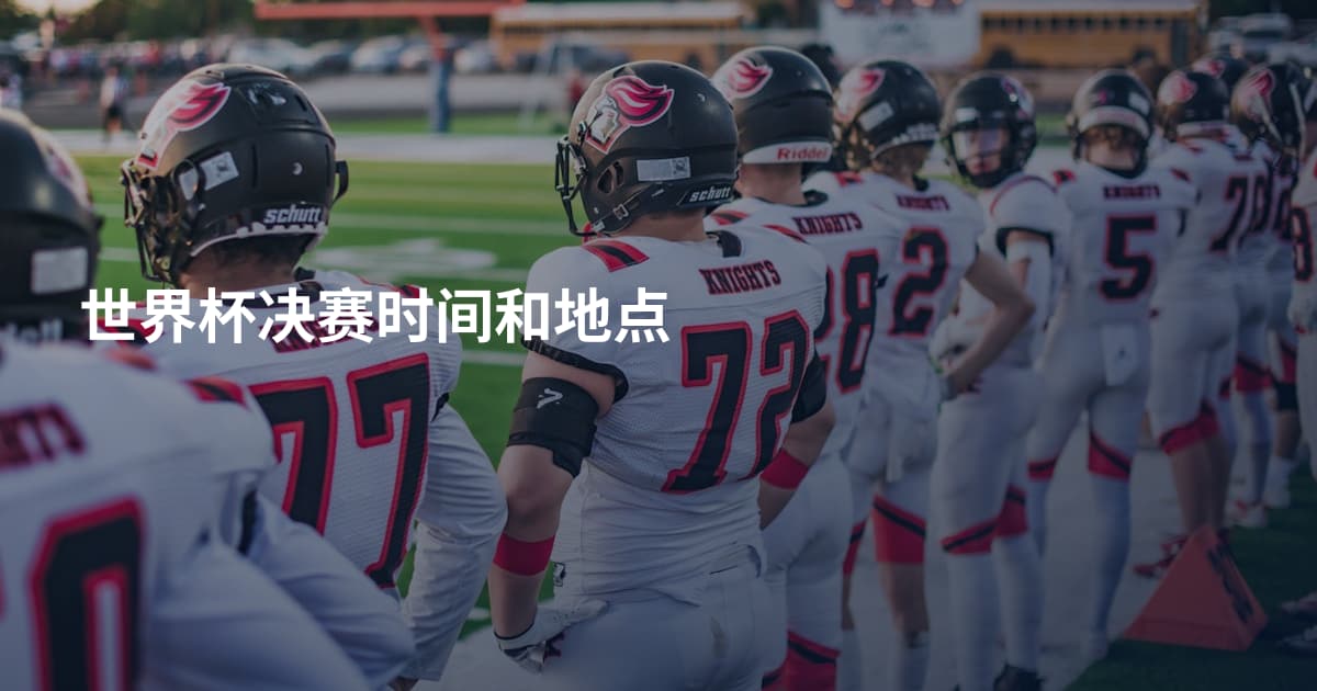 世界杯决赛时间和地点
