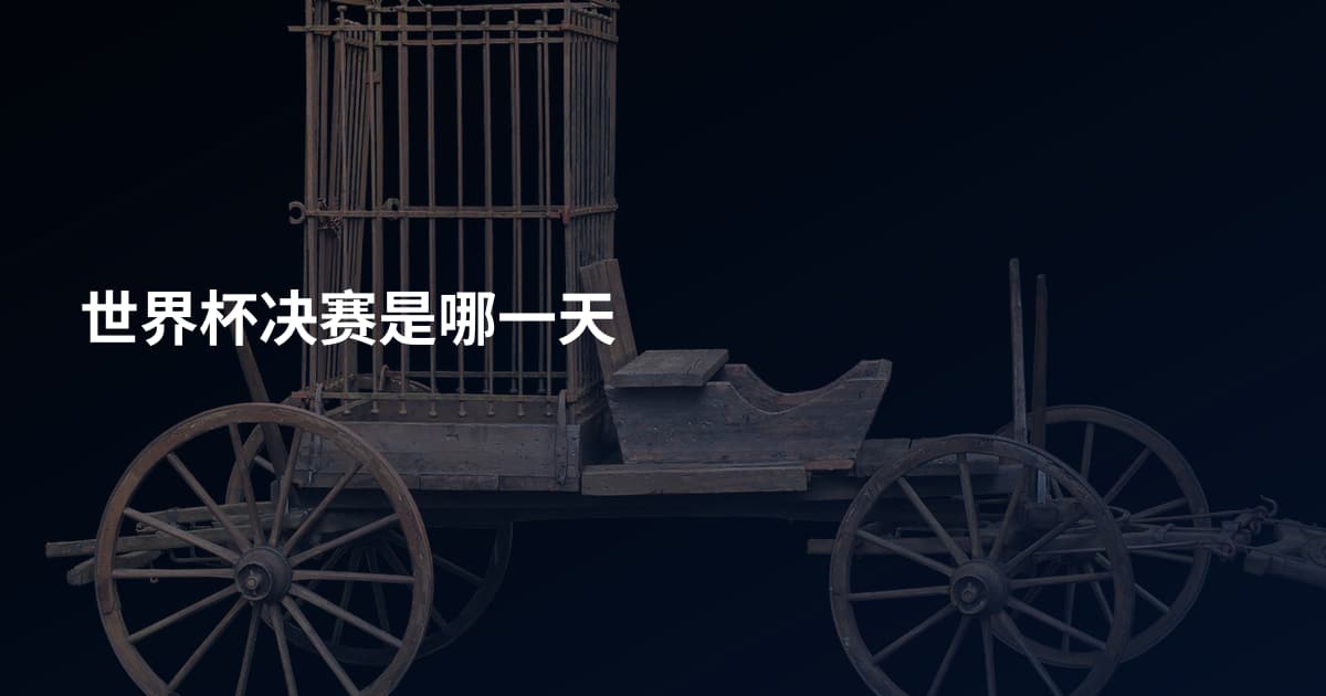 世界杯决赛是哪一天