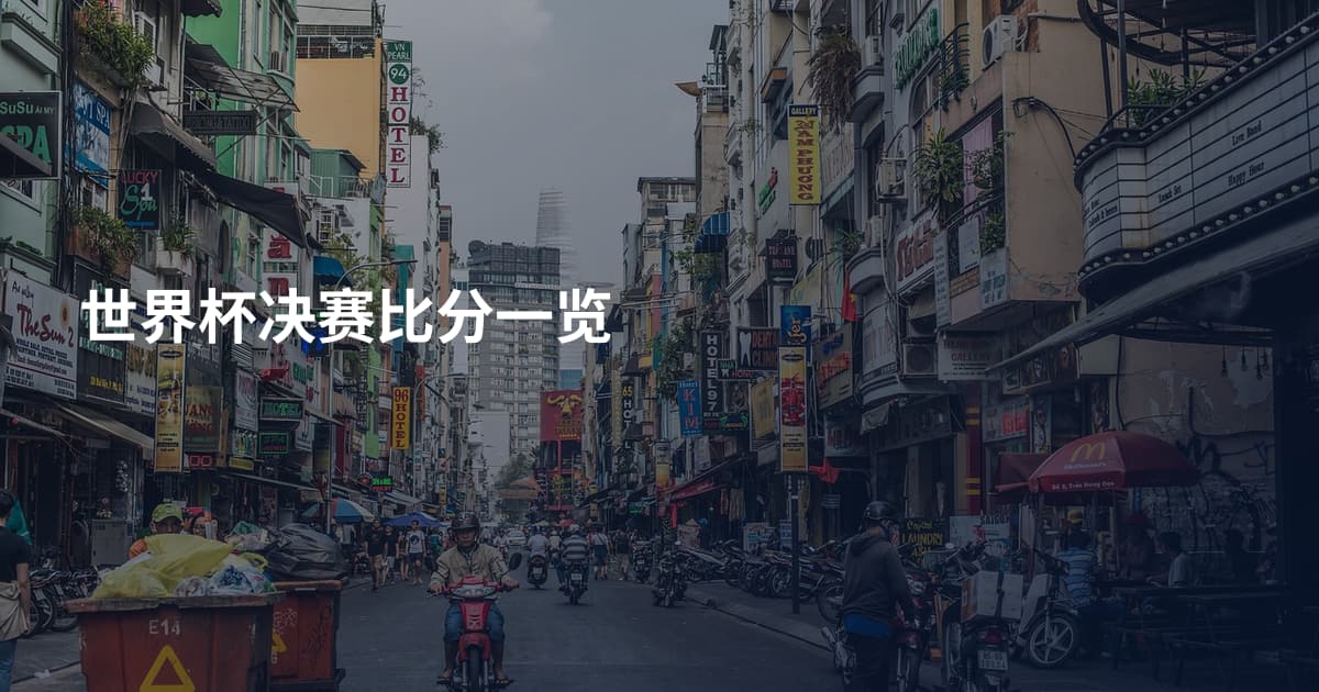 世界杯决赛比分一览
