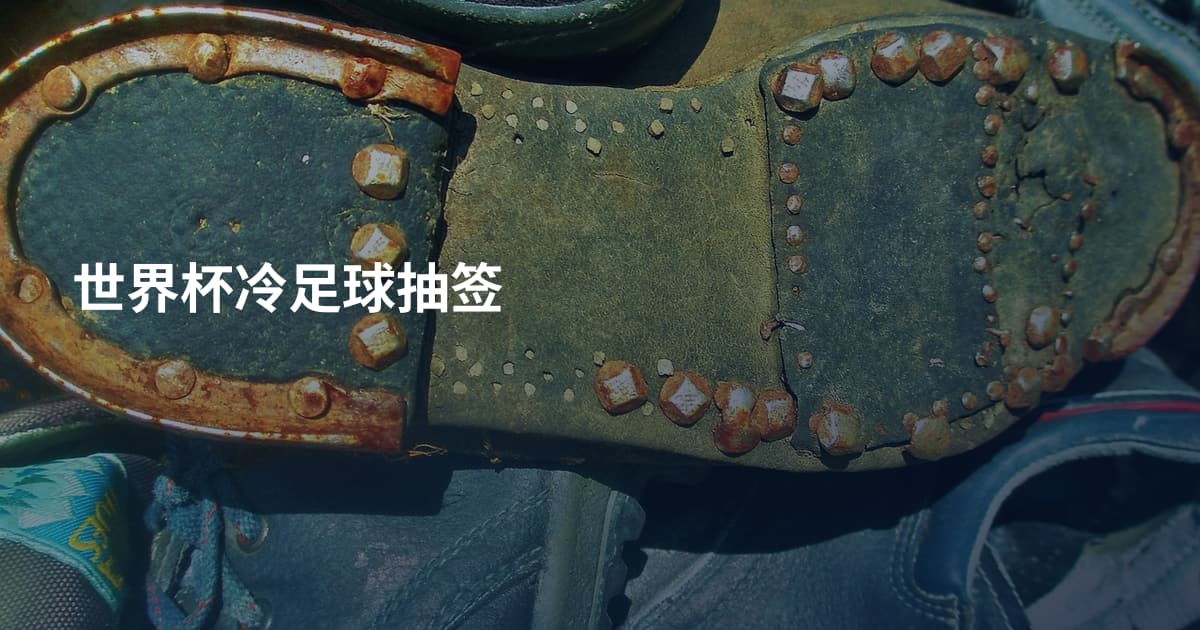 世界杯冷足球抽签