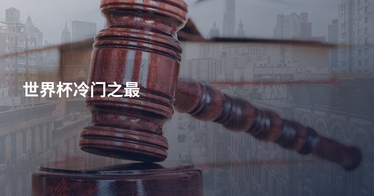 世界杯冷门之最