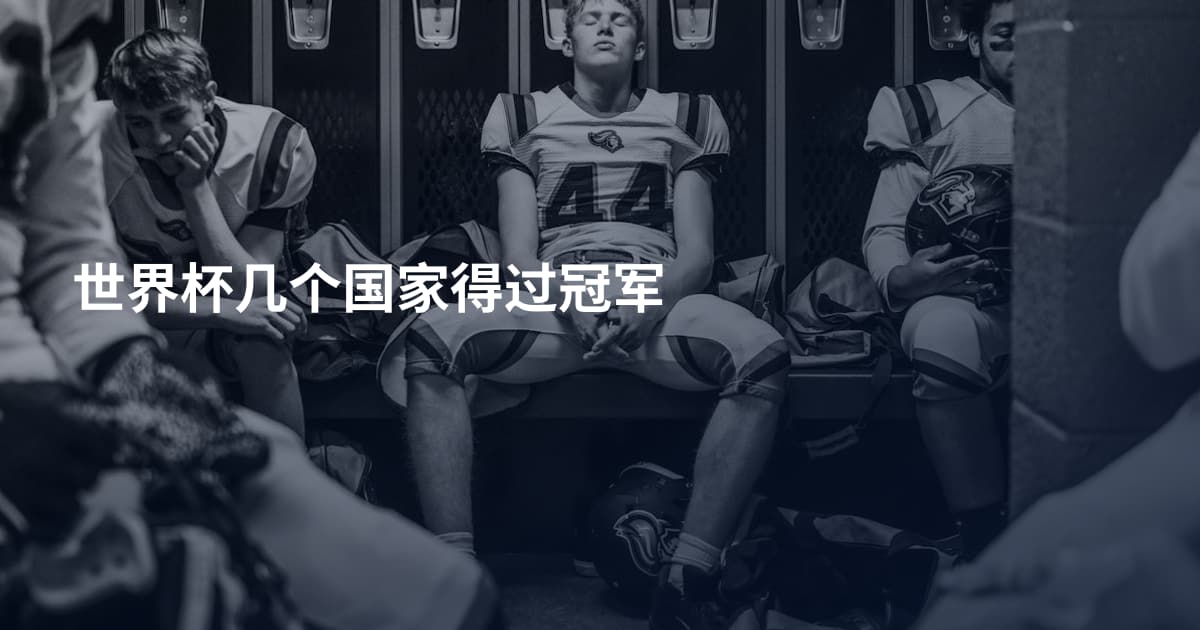 世界杯几个国家得过冠军