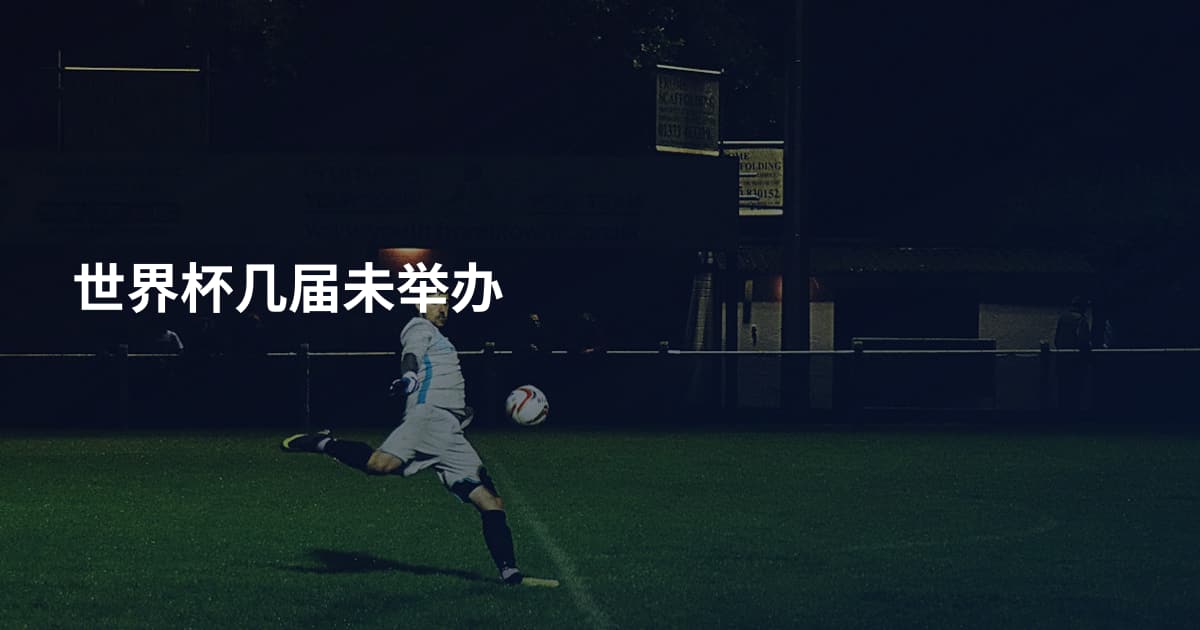 世界杯几届未举办