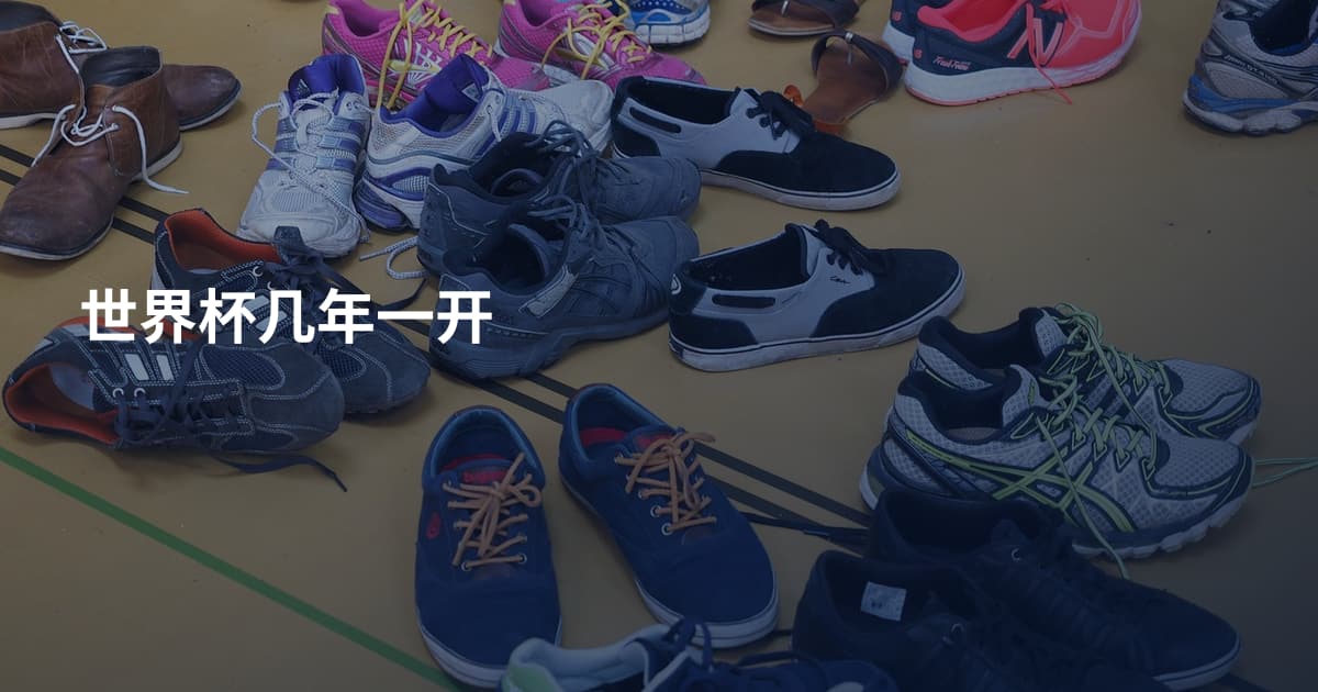 世界杯几年一开