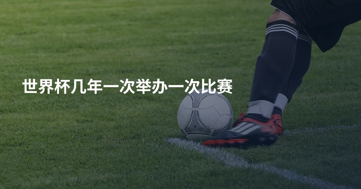 世界杯几年一次举办一次比赛