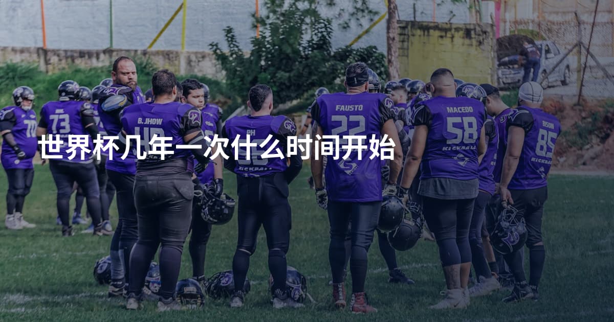 世界杯几年一次什么时间开始
