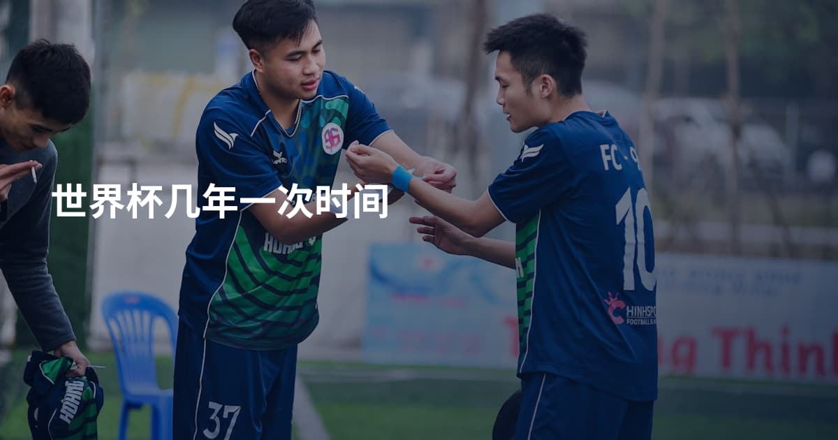 世界杯几年一次时间