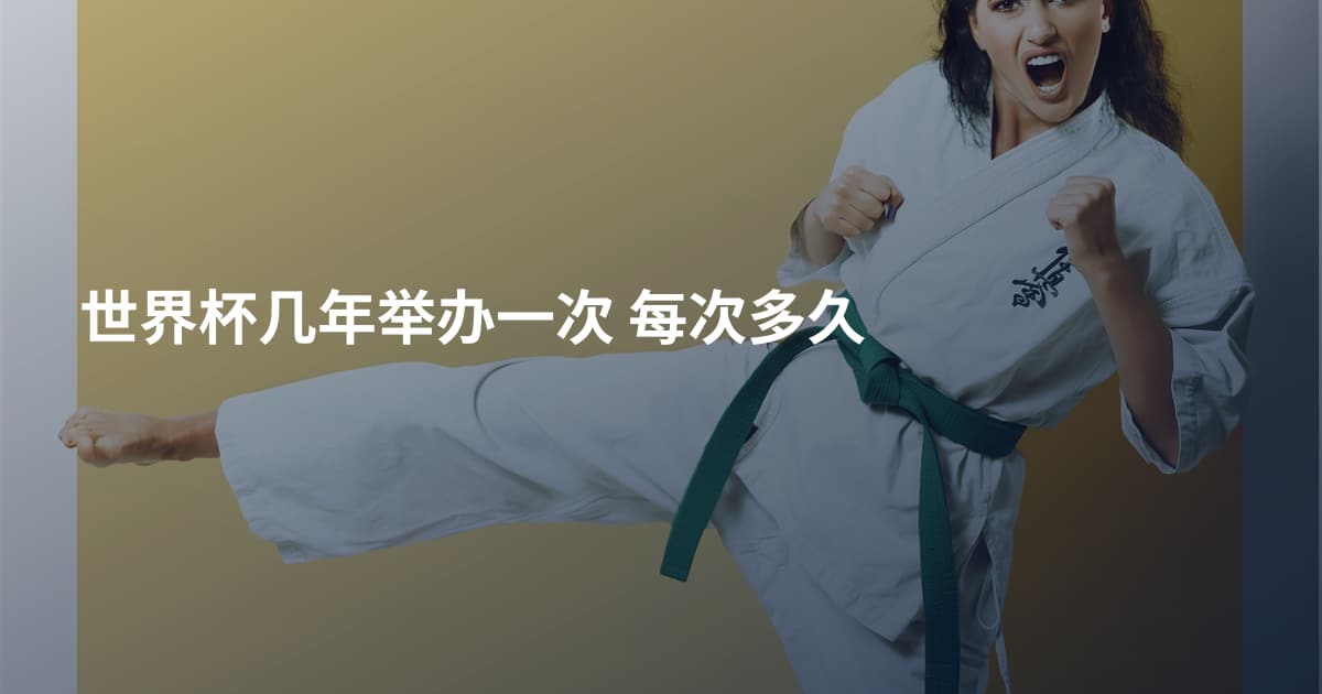 世界杯几年举办一次 每次多久