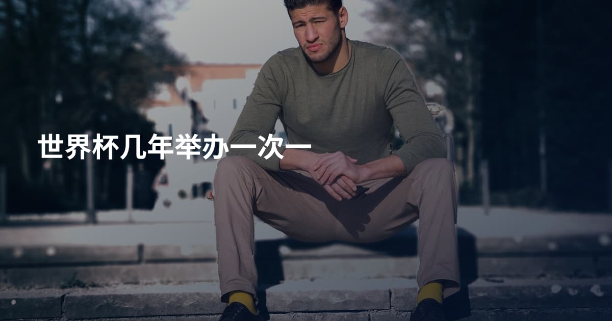 世界杯几年举办一次一