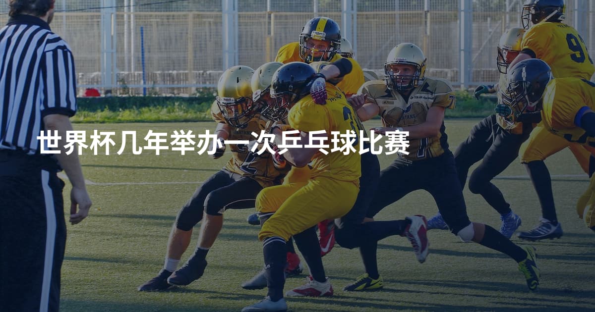 世界杯几年举办一次乒乓球比赛