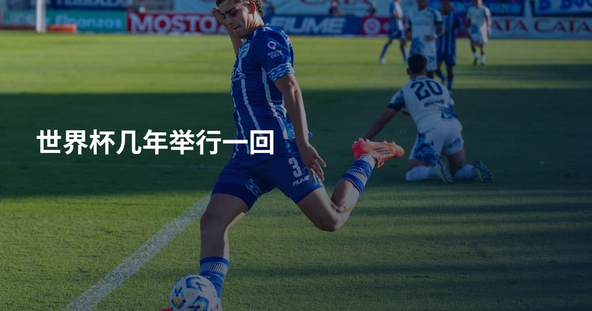 世界杯几年举行一回