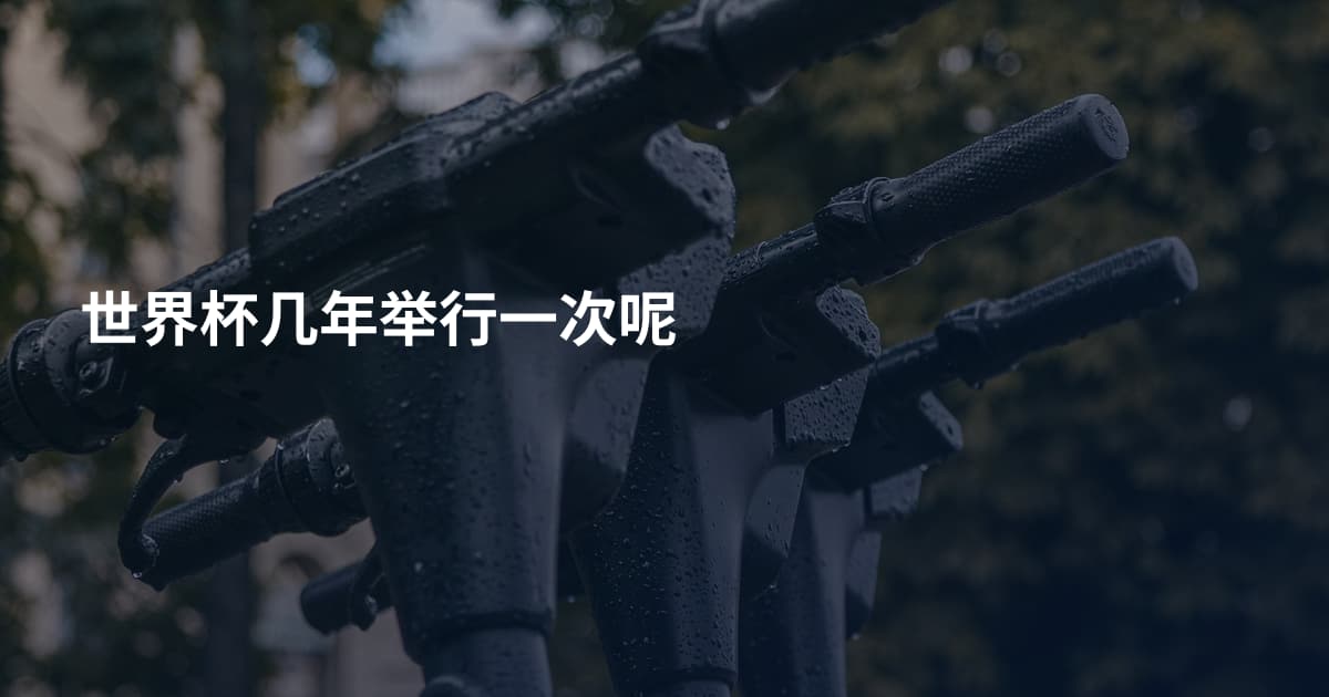 世界杯几年举行一次呢