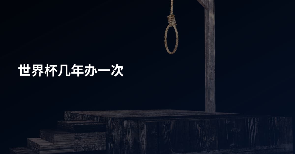 世界杯几年办一次