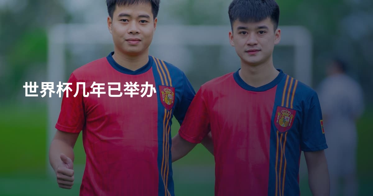 世界杯几年已举办