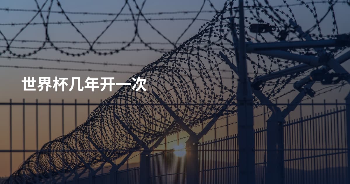 世界杯几年开一次