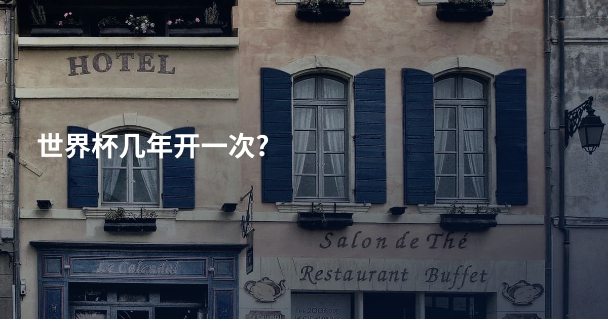世界杯几年开一次?