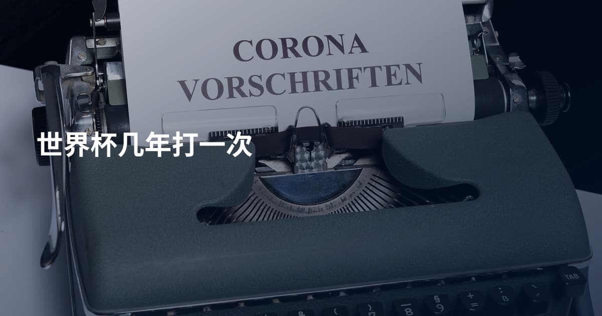 世界杯几年打一次