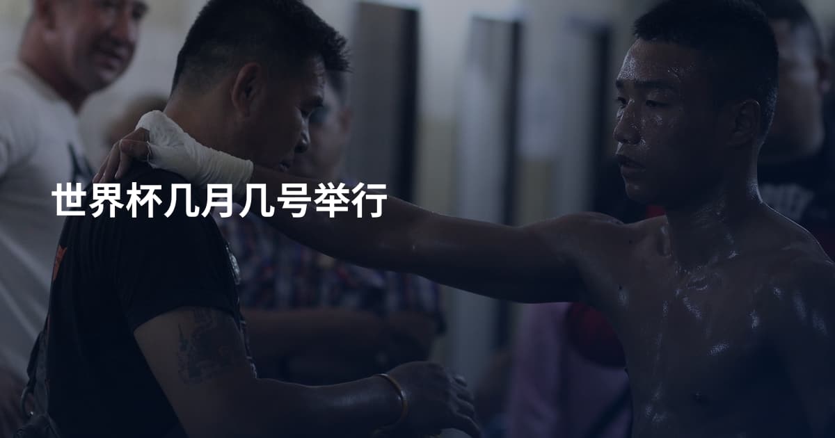 世界杯几月几号举行