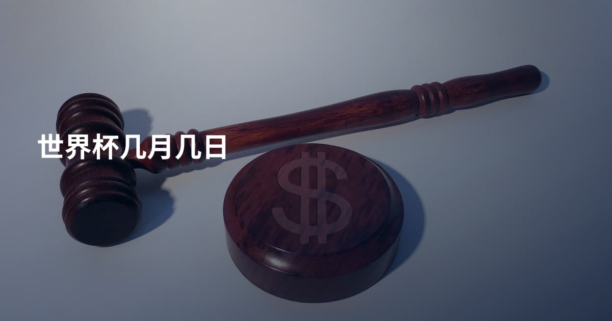 世界杯几月几日