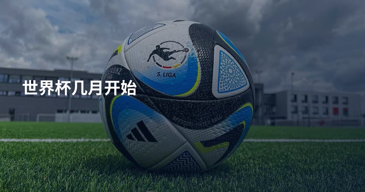 世界杯几月开始